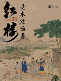 红楼是本政治书