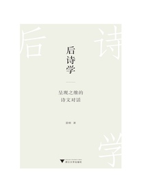 后诗学：呈现之维的诗文对话
