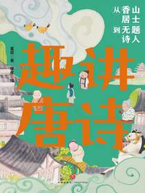 趣讲唐诗：从香山居士到无题诗人