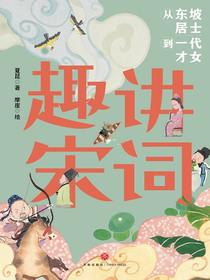 趣讲宋词：从东坡居士到一代才女