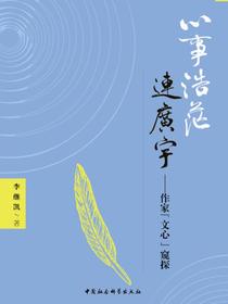 心事浩茫连广宇：作家“文心”窥探