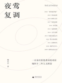 夜莺复调：当代文学对话录