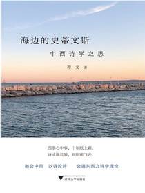 海边的史蒂文斯：中西诗学之思