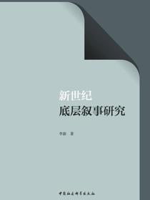 新世纪底层叙事研究
