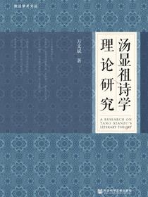 汤显祖诗学理论研究