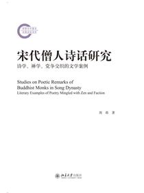 宋代僧人诗话研究：诗学、禅学、党争交织的文学案例