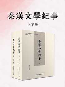 秦汉文学纪事（全二册）