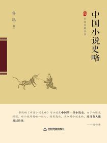 中国小说史略
