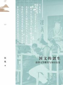 国文的创生：清季文学教育与知识衍变