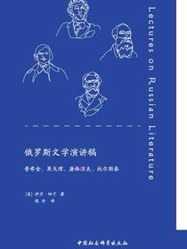 俄罗斯文学演讲稿：普希金、果戈理、屠格涅夫、托尔斯泰