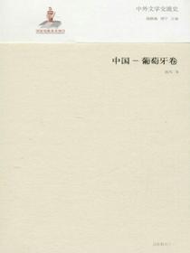 中外文学交流史——中国葡萄牙卷