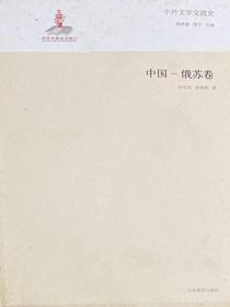 中外文学交流史——中国俄苏卷