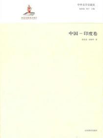 中外文学交流史——中国印度卷