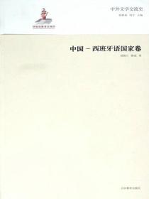 中外文学交流史——中国西班牙语国家卷