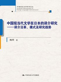 中国现当代文学在日本的译介研究：译介沿革、模式及研究趋势（外国语言文学学术论丛）