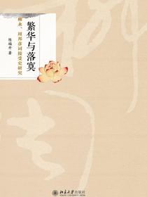 繁华与落寞：柳永、周邦彦词接受史研究