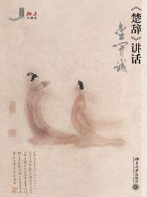 楚辞讲话