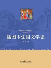 插图本法国文学史