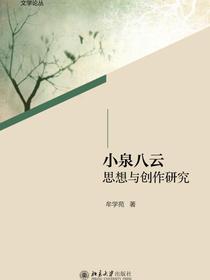 小泉八云思想与创作研究