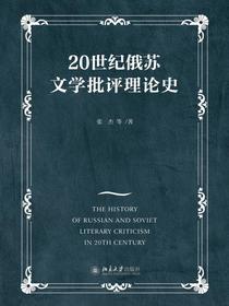 20世纪俄苏文学批评理论史