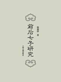 前后七子研究