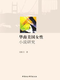 华裔美国女性小说研究