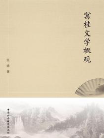 寓桂文学概观
