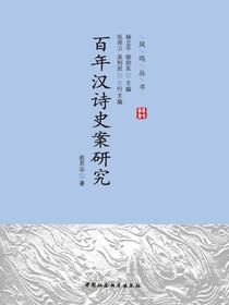 百年汉诗史案研究