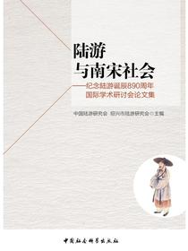 陆游与南宋社会