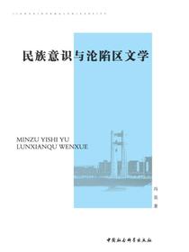 民族意识与沦陷区文学