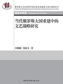 当代俄罗斯大国重建中的文艺战略研究
