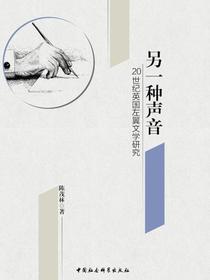 另一种声音：20世纪英国左翼文学研究