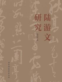 陆游文研究