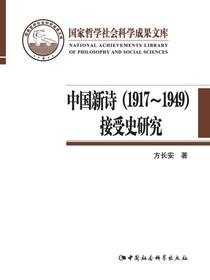 中国新诗（19171949）接受史研究