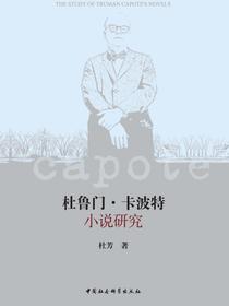 杜鲁门·卡波特小说研究