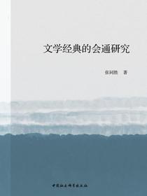文学经典的会通研究