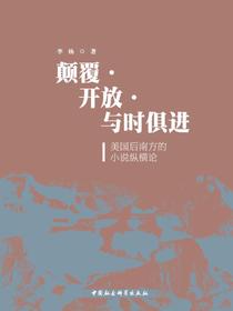 颠覆·开放·与时俱进：美国后南方的小说纵横论