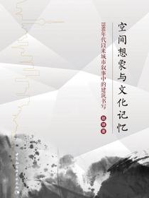 空间想象与文化记忆：1980年代以来城市叙事中的建筑书写