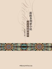 新维多利亚小说历史叙事研究