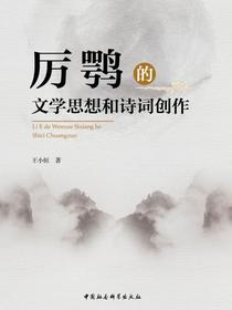 厉鹗的文学思想和诗词创作