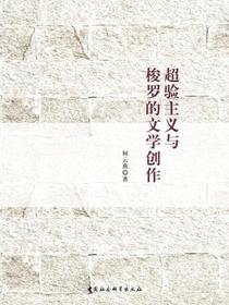 超验主义与梭罗的文学创作