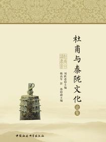 杜甫与秦陇文化论集