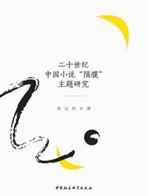 二十世纪中国小说“隔膜”主题研究