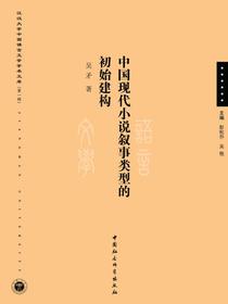 中国现代小说叙事类型的初始建构