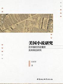 美国小说研究在中国的历史嬗变及其效应研究
