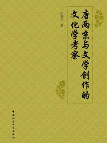 唐两京与文学创作的文化学考察