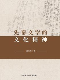 先秦文学的文化精神