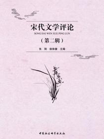 宋代文学评论.第二辑，笔记研究专辑
