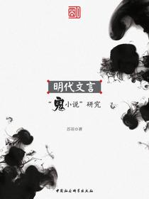 明代文言“鬼小说”研究