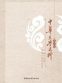 中华文学史料.第四辑